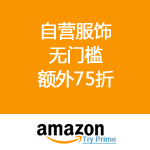 Amazon：自营服饰<span class='ys'>无门槛额外75折</span>优惠码放出