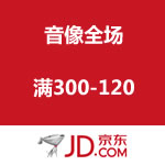 京东商城：音像全场满300-120优惠劵