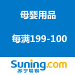 苏宁易购：母婴用品 每满199-100