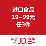 京东商城：进口食品 9.9元爆抢/19~99元任3件