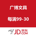 京东商城：广博文具 每满99-30