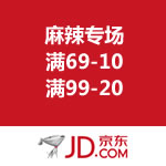 京东商城：麻辣专场 满69-10/满99-20（<span class='ys'>力度不大，但够劲</span>）