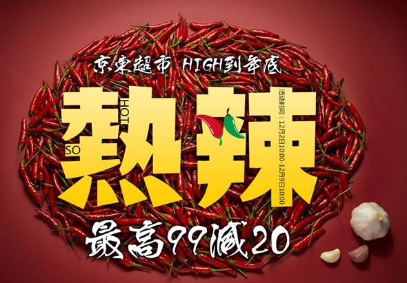 京东商城麻辣专场