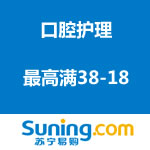 苏宁易购：口腔护理专场 最高满38-18