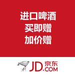 京东商城：进口啤酒促销 买即赠 加价赠