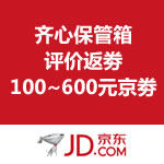 京东商城：齐心保管箱 评价返劵 最高可达600元京劵