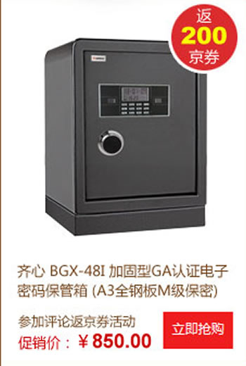 京东商城齐心保管箱评价返劵