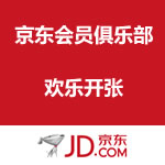 京东商城：会员俱乐部欢乐开张（签到有礼）