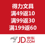 京东商城：得力文具 满49返10/满99返30/满199返60京劵