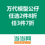 当当网：万代模型公仔 任选2件8折/任3件7折