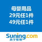 苏宁易购：母婴用品 29元/49元任1件