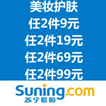 苏宁易购：美妆护肤 任2件9元/任2件19元/任2件69元/任2件99元
