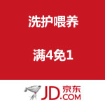 京东商城：洗护喂养用品 <span class='ys'>满4免1</span>