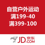 京东商城：自营户外运动 满199-40/满399-100