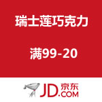 京东商城：瑞士莲巧克力 满99-20