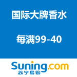 苏宁易购：国际大牌香水 每满99-40
