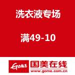 国美在线：洗衣液专场 满49-10