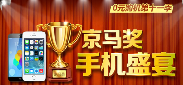 京东商城京马奖手机盛宴优惠劵领取
