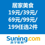 苏宁易购：居家美食 19元/39元/69元/99元/199任选2件