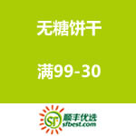顺丰优选：无糖饼干专场 满99-30