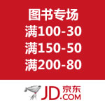 京东商城：你清仓 我屯粮图书专场 满100-30/满150-50/满200-80