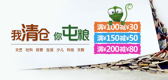 京东商城你清仓我屯粮图书专场