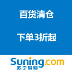 苏宁易购：百货清仓  下单3折起