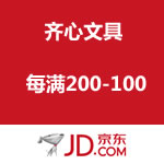 京东商城：齐心文具 每满200-100 