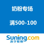 苏宁易购：奶粉专场 满500-100