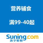 苏宁易购：营养辅食 满99-40起