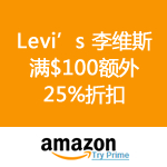 Amazon：Levi's 李维斯 全系列满$100额外25%折扣