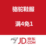 京东商城：骆驼鞋服耍大牌 <span class='ys'>满4免1</span>