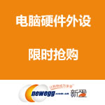 新蛋网：电脑硬件外设专场  限时抢购