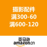 亚马逊中国：摄影配件 满300-60/满600-120