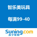 苏宁易购：智乐美玩具 每满99-40