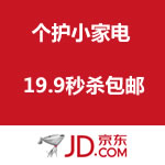 京东商城：个护小家电 19.9秒杀包邮