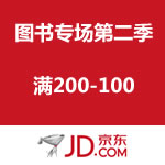 <span class='ys'>10点开启！</span>京东商城：图书专场第二季 满200-100
