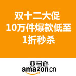 亚马逊中国：双十二大促今日开启 <span class='ys'>10万件爆款低至1折秒杀</span>