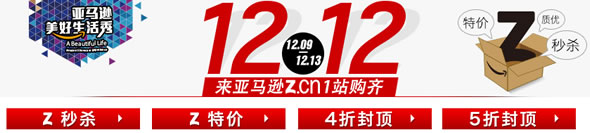 亚马逊中国双十二大促10万件爆款低至1折秒杀