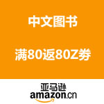 亚马逊中国：中文图书满80返2张40元Z劵