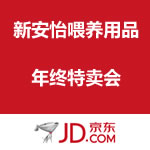 京东商城：新安怡喂养用品 年终特卖会 <span class='ys'>可叠加满200-40优惠劵</span>