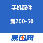 易迅网：手机配件专场促销 满200-50