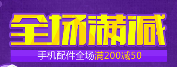 易迅网手机配件专场促销