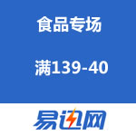 易迅网：食品专场促销 满139-40 
