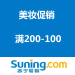 <span class='ys'>今日9点开启！</span>苏宁易购：美妆促销  满200-100