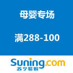 苏宁易购：母婴专场 满288-100