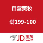 京东商城：自营美妆 满199-100