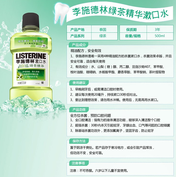 李施德林绿茶精华漱口水