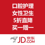 京东商城：口腔护理&女性卫生 5折直降 买一赠一