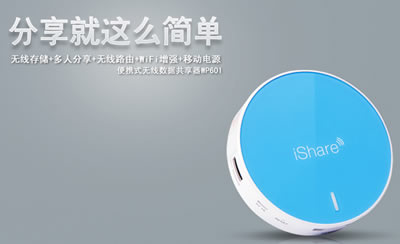 趋势 WP601 iShare爱分享 WiFi数据共享器 